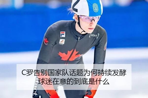 C罗告别国家队话题为何持续发酵 球迷在意的到底是什么