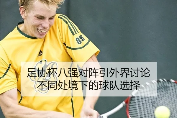 足协杯八强对阵引外界讨论 不同处境下的球队选择